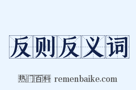 反则反义词是什么意思的图片